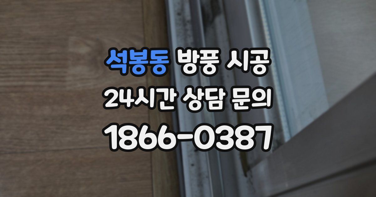 석봉동 방풍 시공