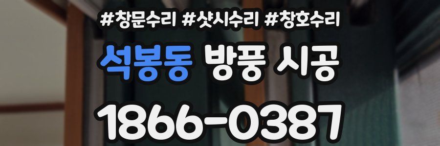 석봉동 방풍 시공