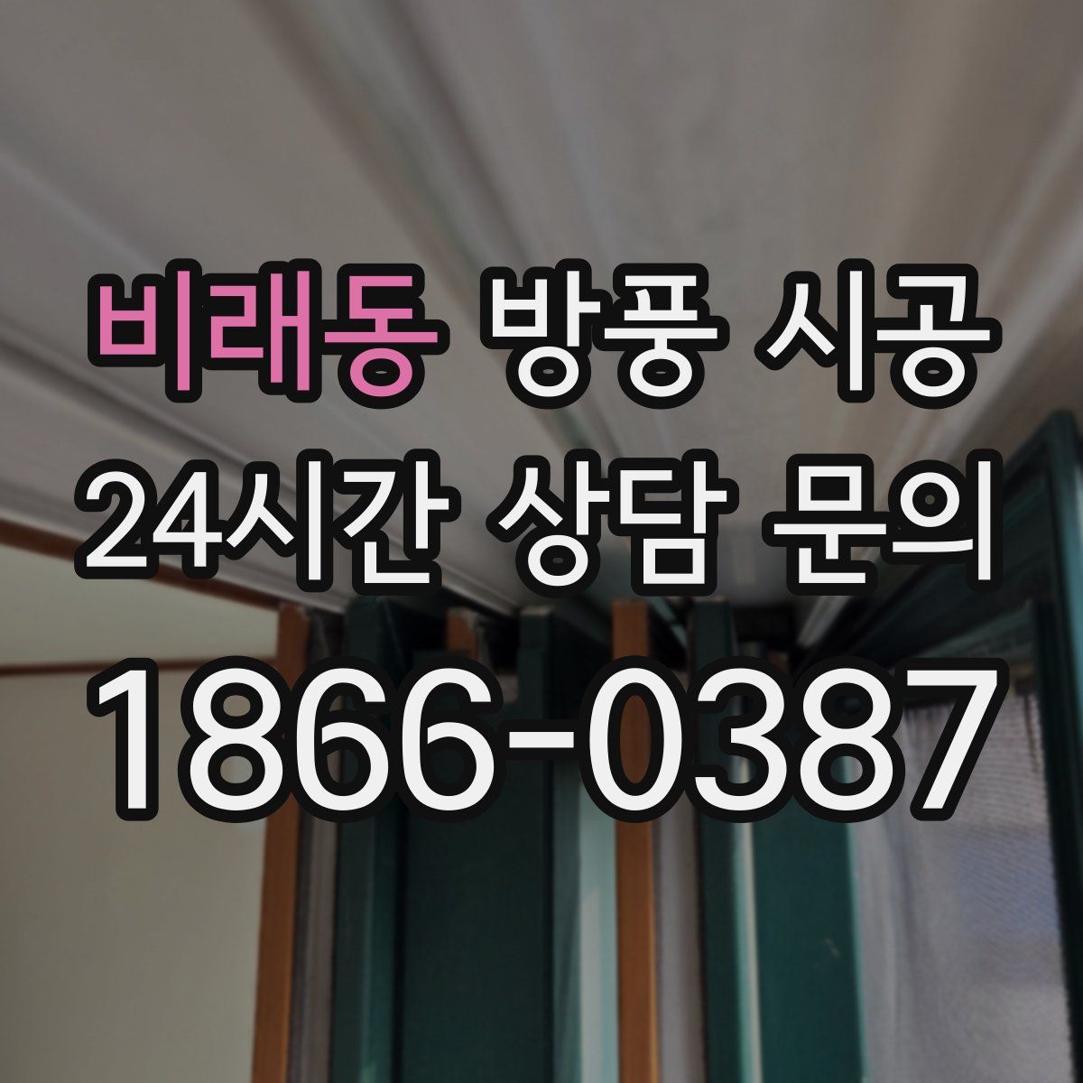 비래동 방풍 시공