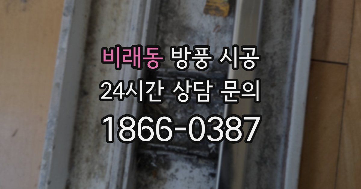 비래동 방풍 시공