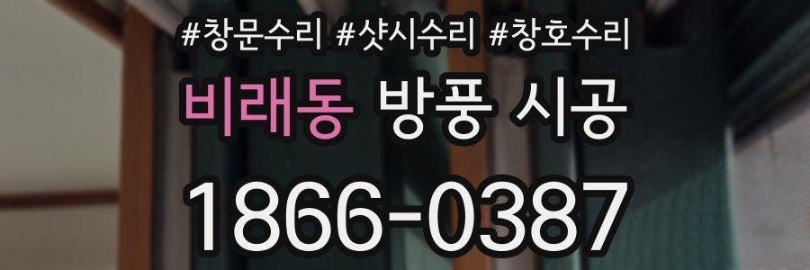 비래동 방풍 시공