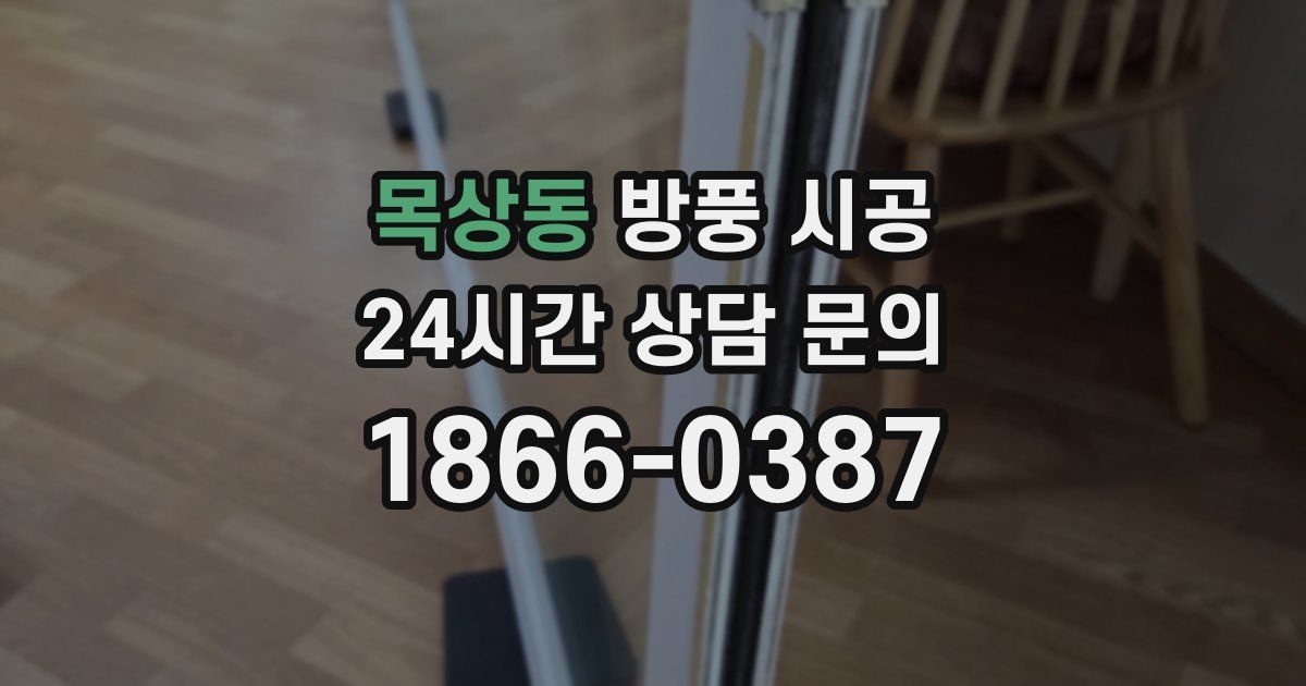 목상동 방풍 시공