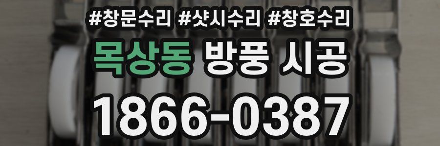 목상동 방풍 시공