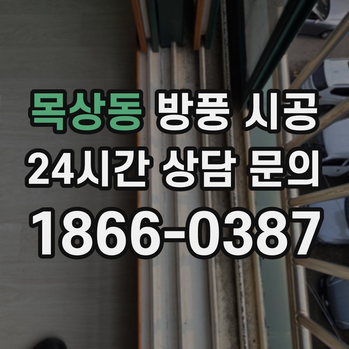 목상동 방풍 시공