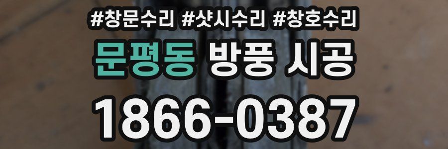 문평동 방풍 시공