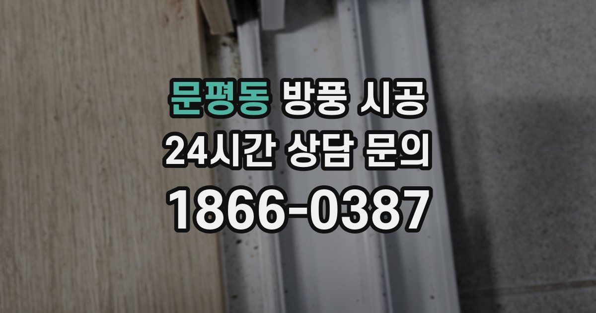 문평동 방풍 시공