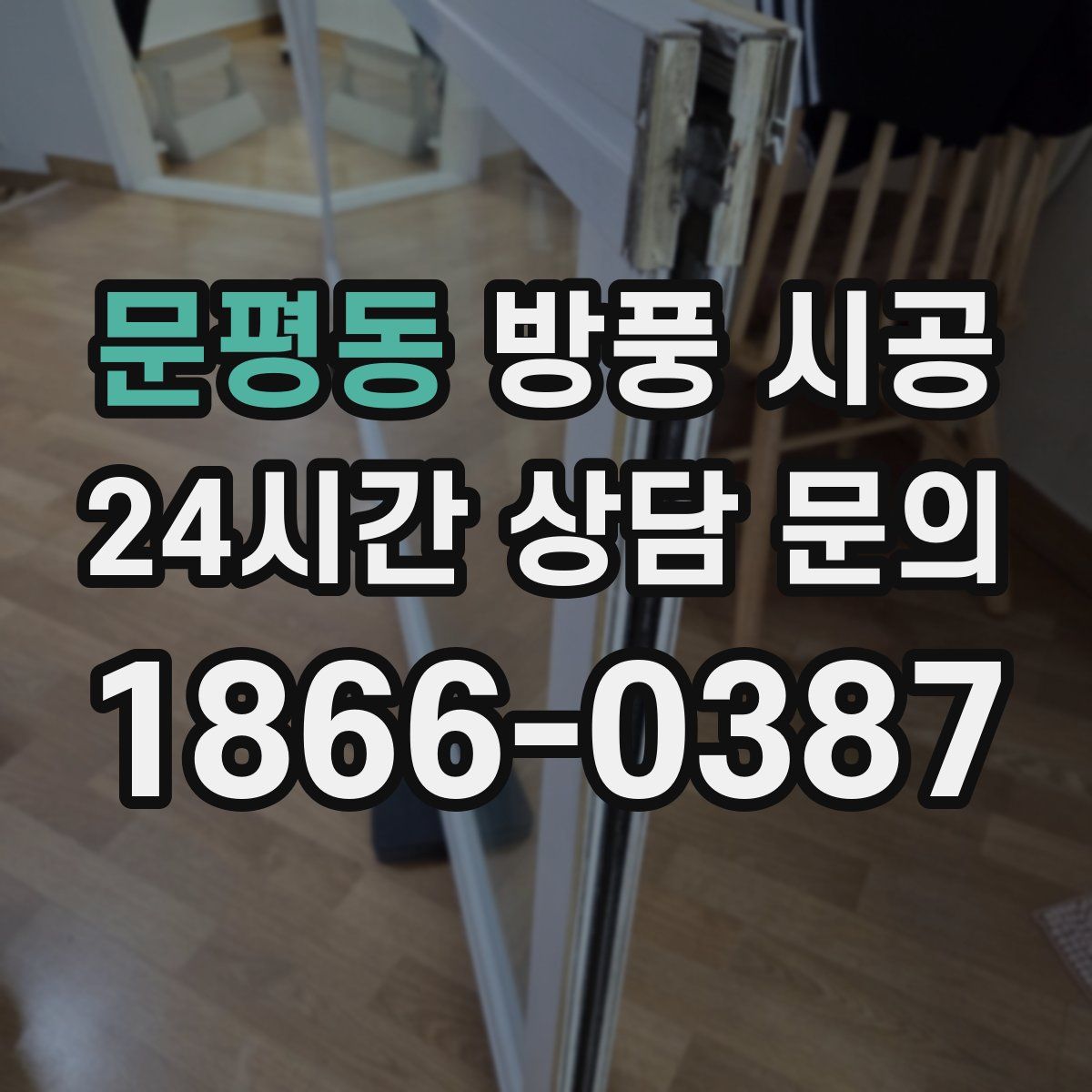 문평동 방풍 시공