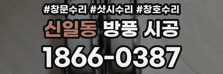 신일동 방풍 시공