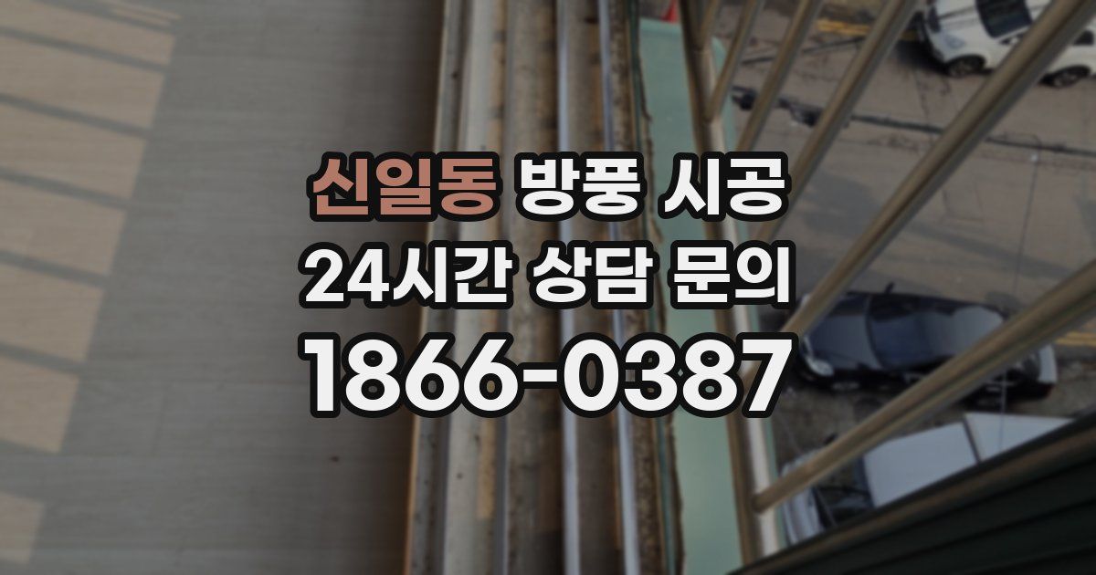 신일동 방풍 시공