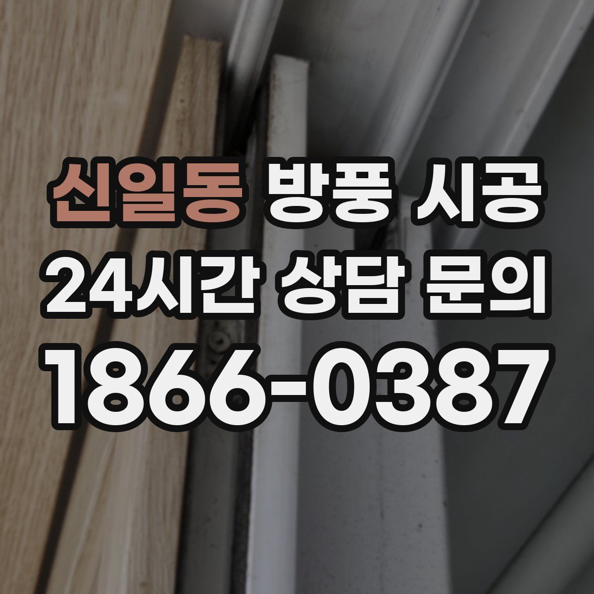 신일동 방풍 시공