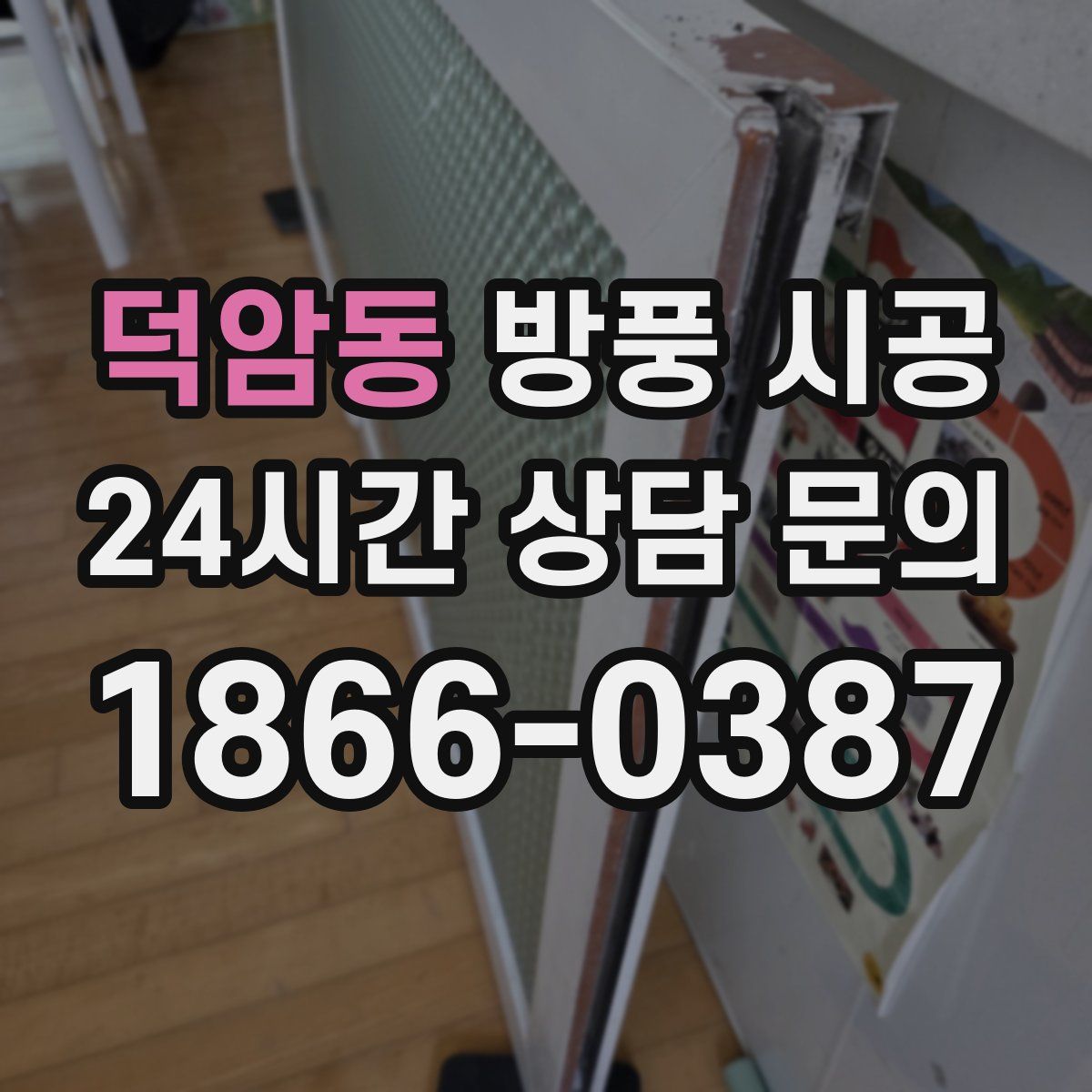 덕암동 방풍 시공