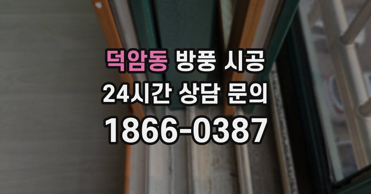 덕암동 방풍 시공