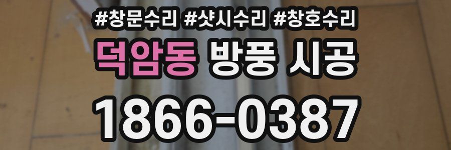 덕암동 방풍 시공