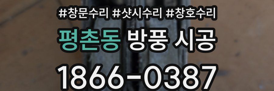 평촌동 방풍 시공