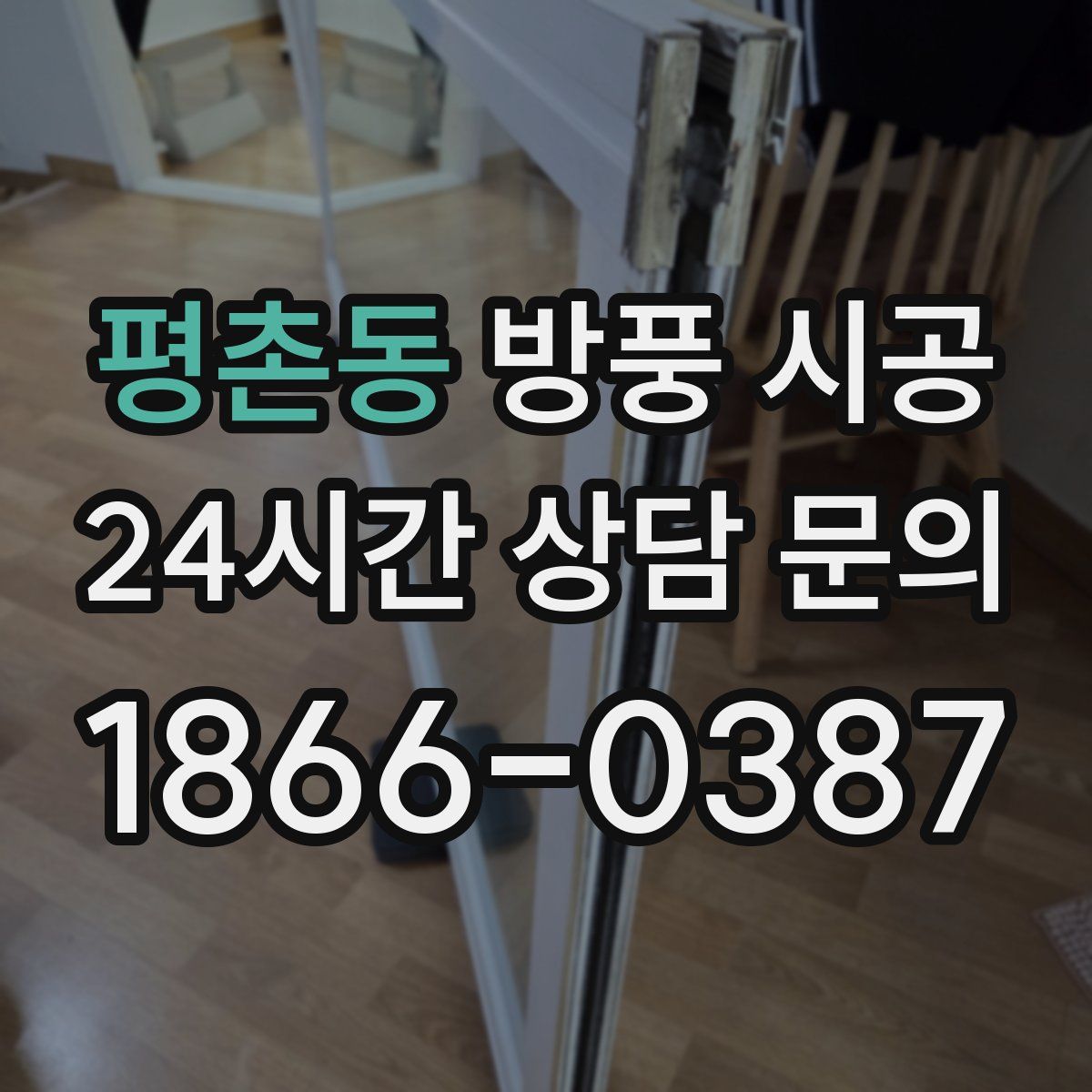 평촌동 방풍 시공