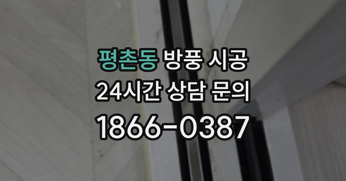 평촌동 방풍 시공