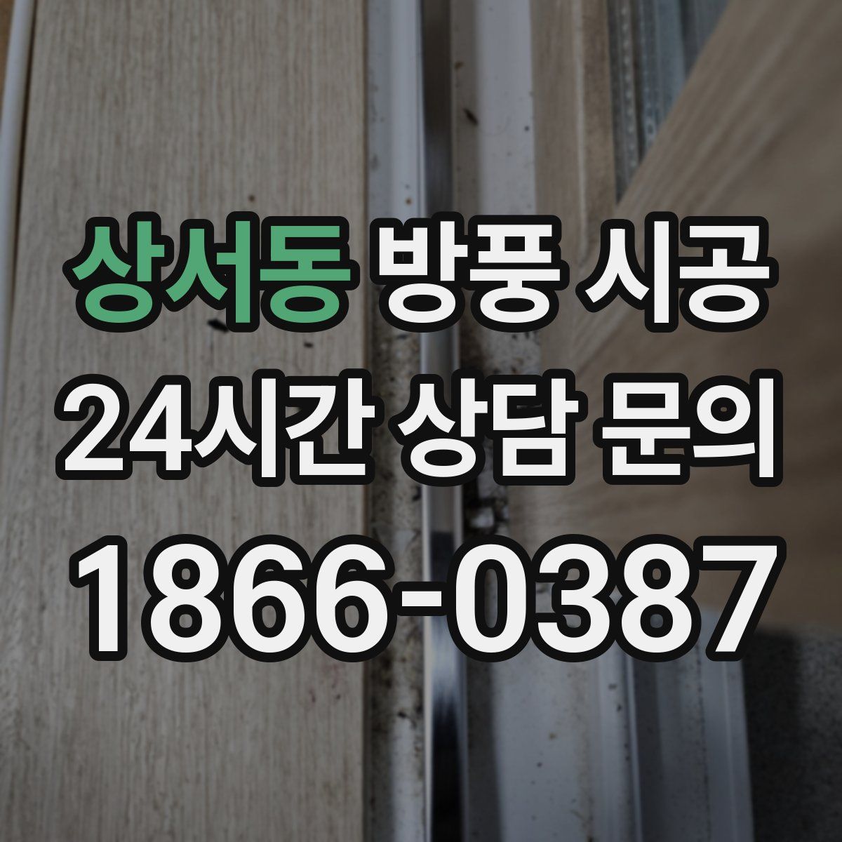 상서동 방풍 시공