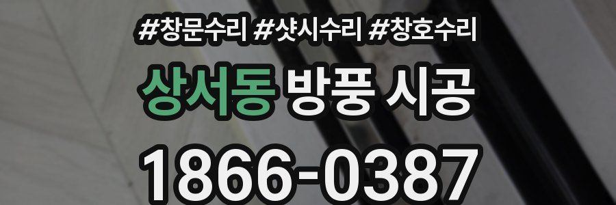 상서동 방풍 시공