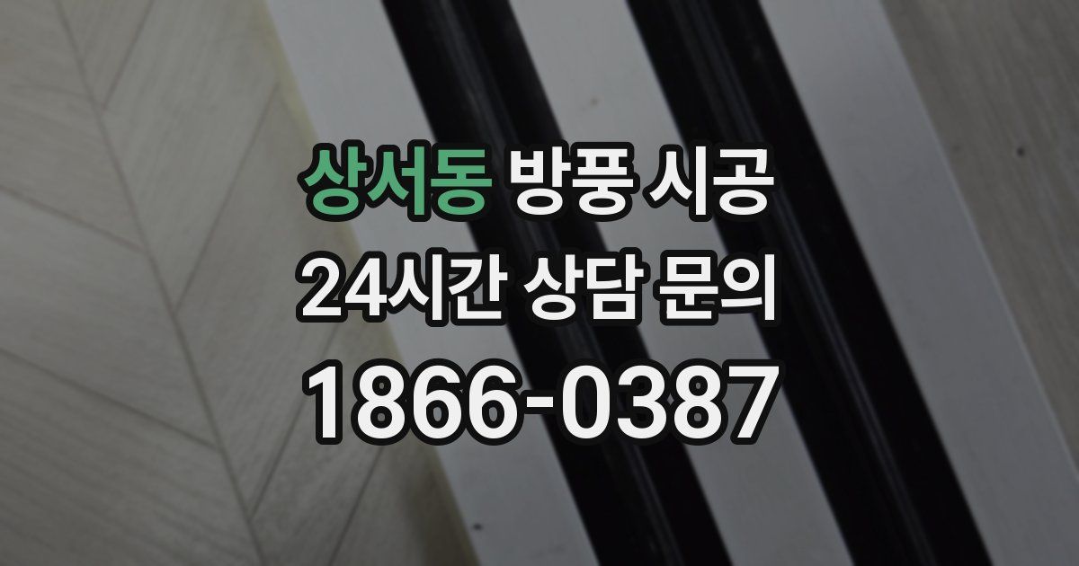 상서동 방풍 시공