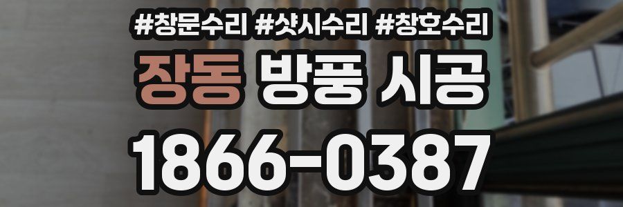 장동 방풍 시공