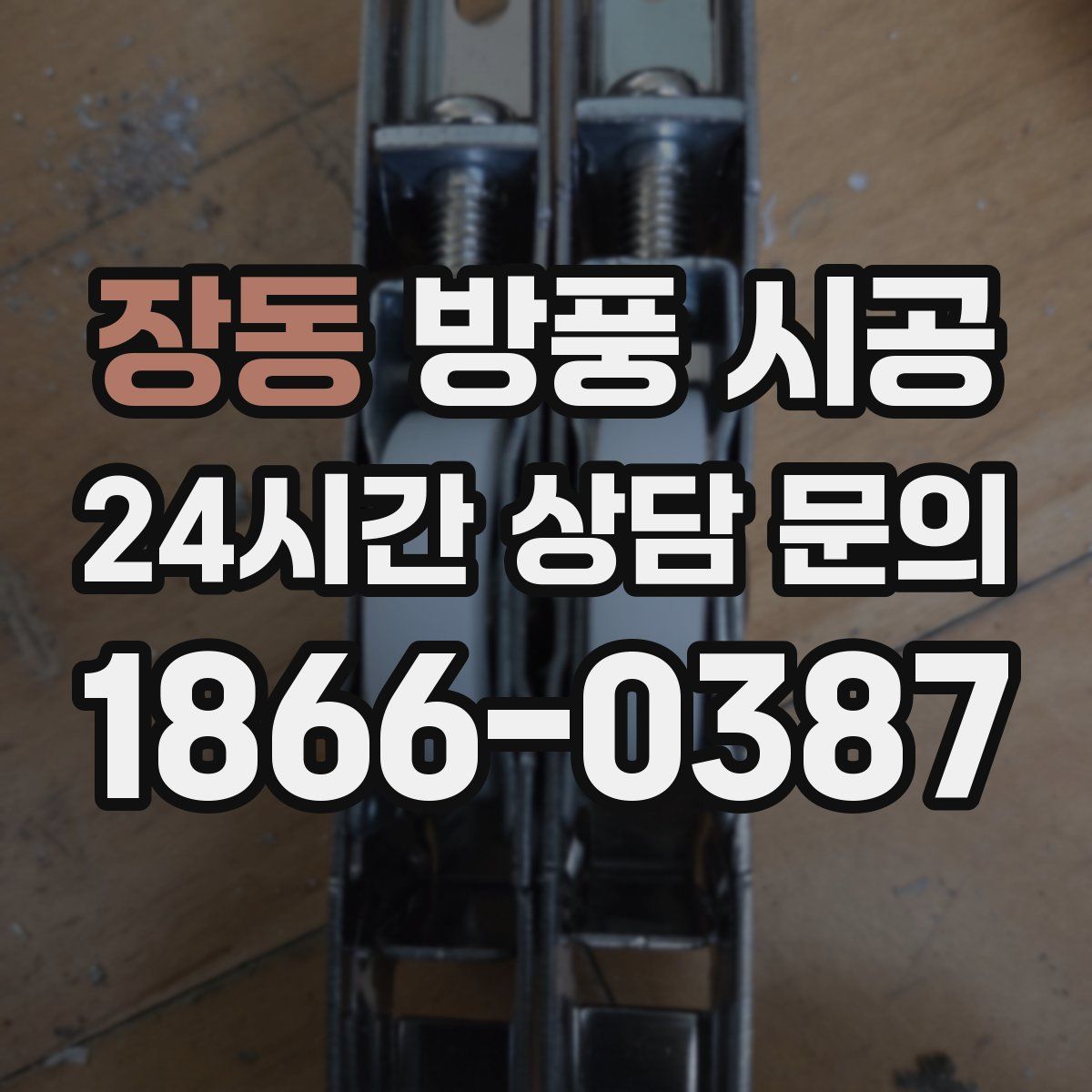 장동 방풍 시공