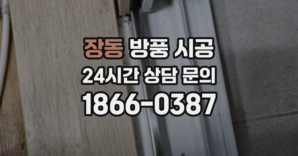 장동 방풍 시공