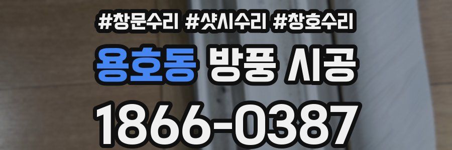 용호동 방풍 시공