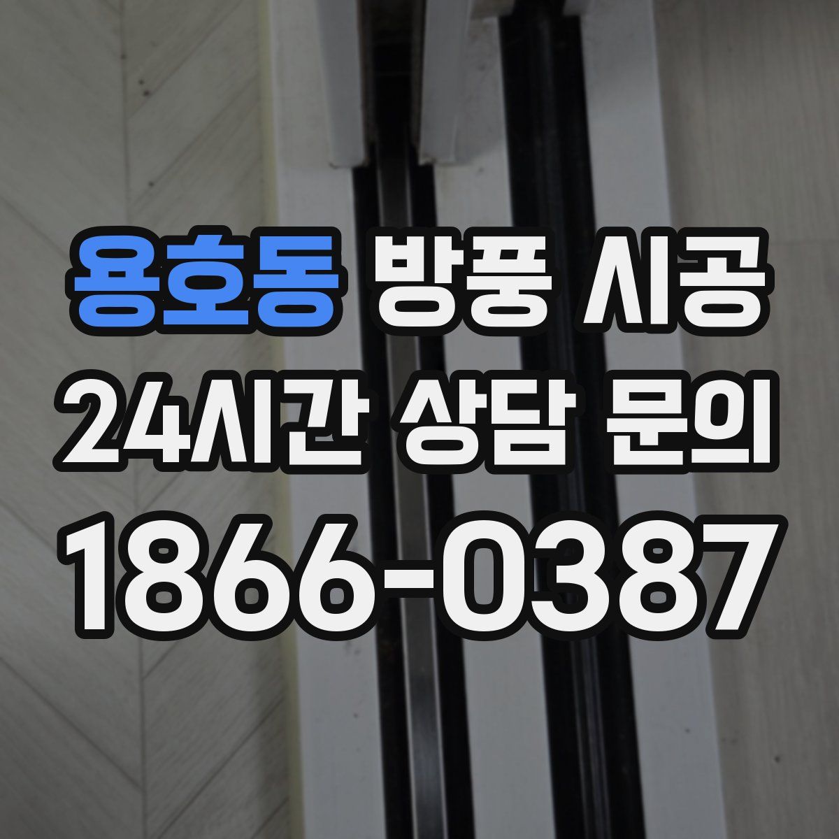 용호동 방풍 시공