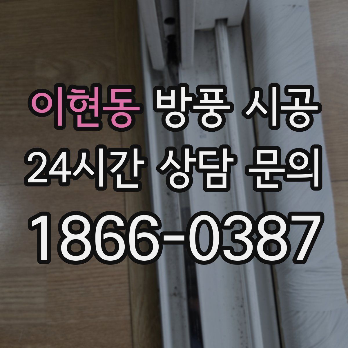 이현동 방풍 시공