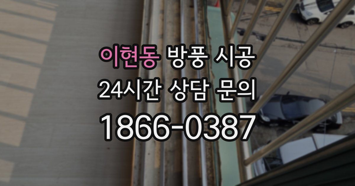 이현동 방풍 시공