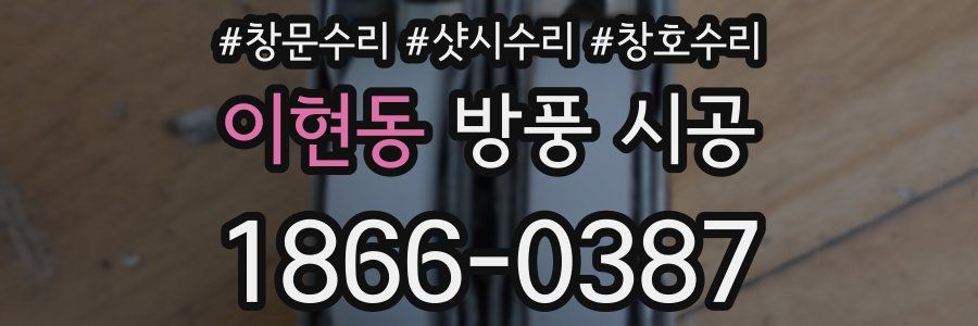 이현동 방풍 시공