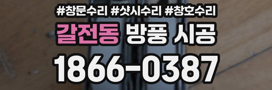 갈전동 방풍 시공