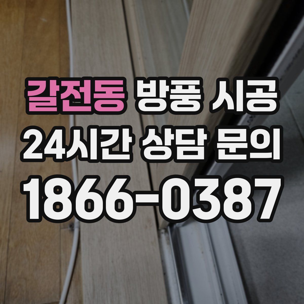 갈전동 방풍 시공
