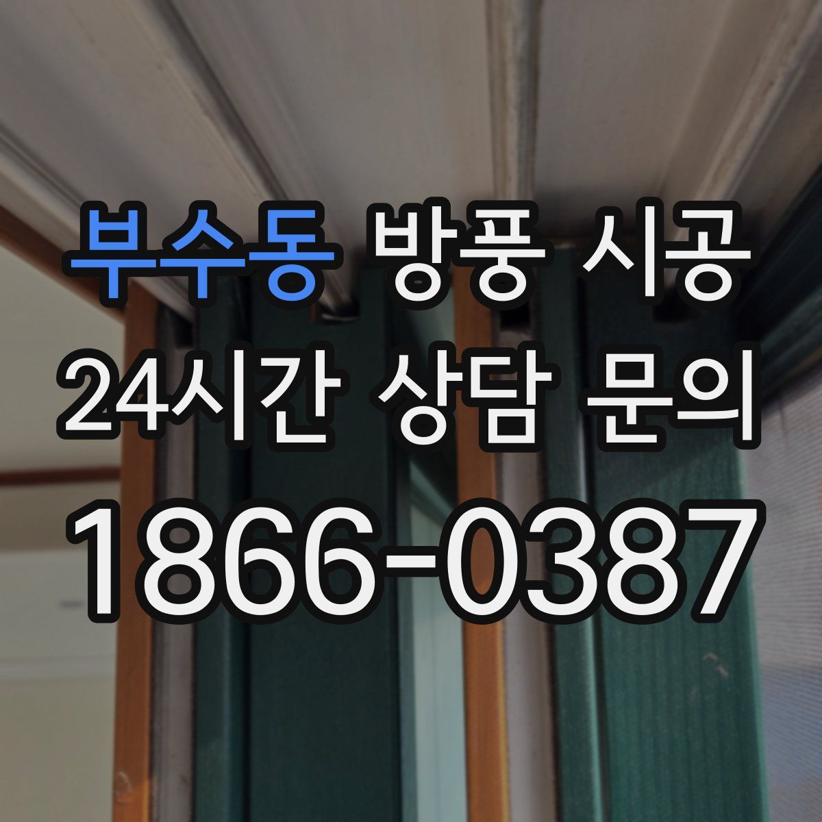 부수동 방풍 시공