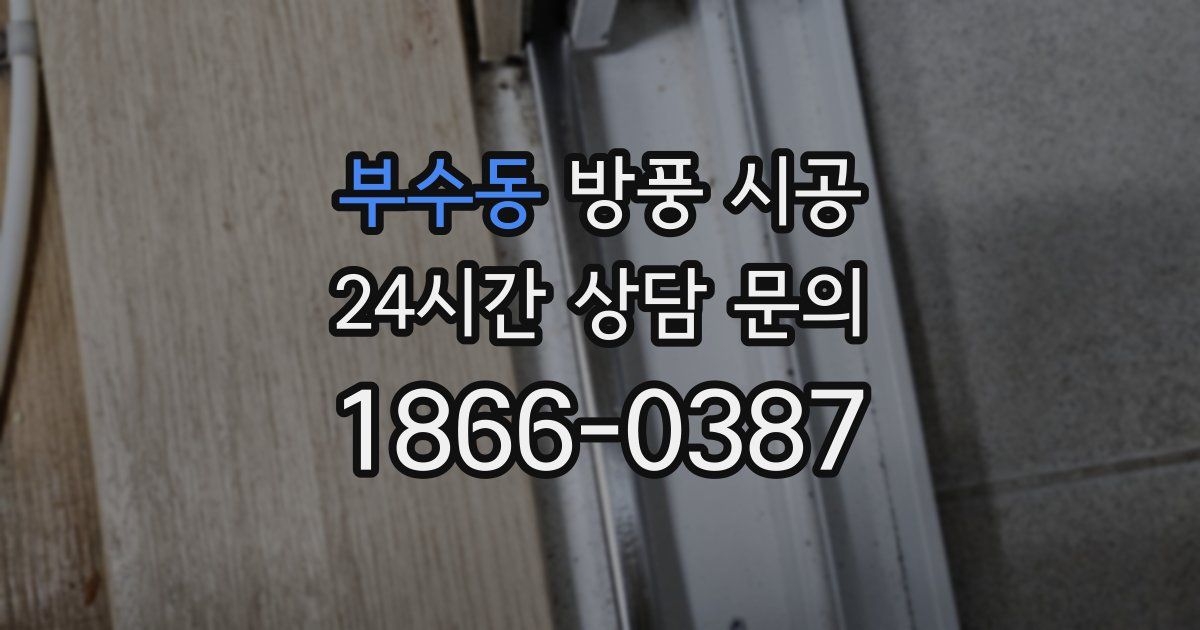 부수동 방풍 시공
