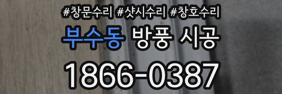 부수동 방풍 시공