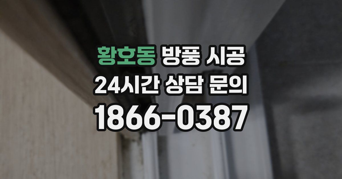 황호동 방풍 시공