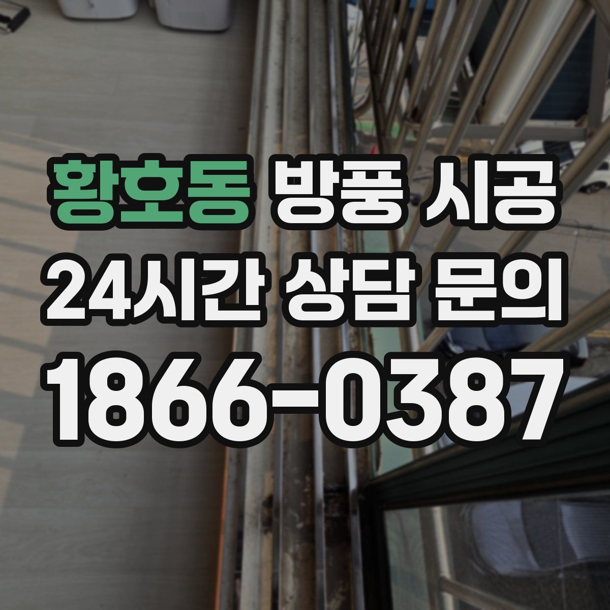 황호동 방풍 시공