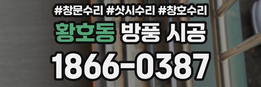 황호동 방풍 시공