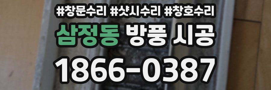 삼정동 방풍 시공