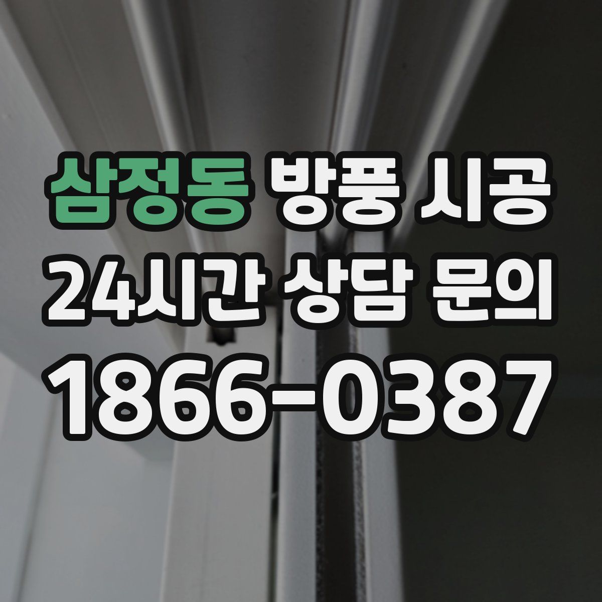 삼정동 방풍 시공