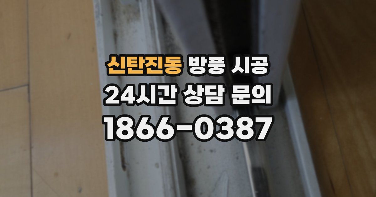 신탄진동 방풍 시공