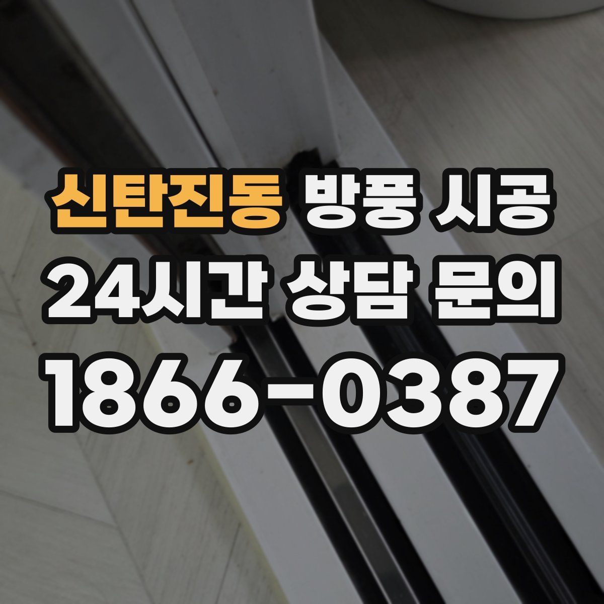 신탄진동 방풍 시공