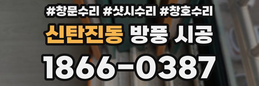 신탄진동 방풍 시공