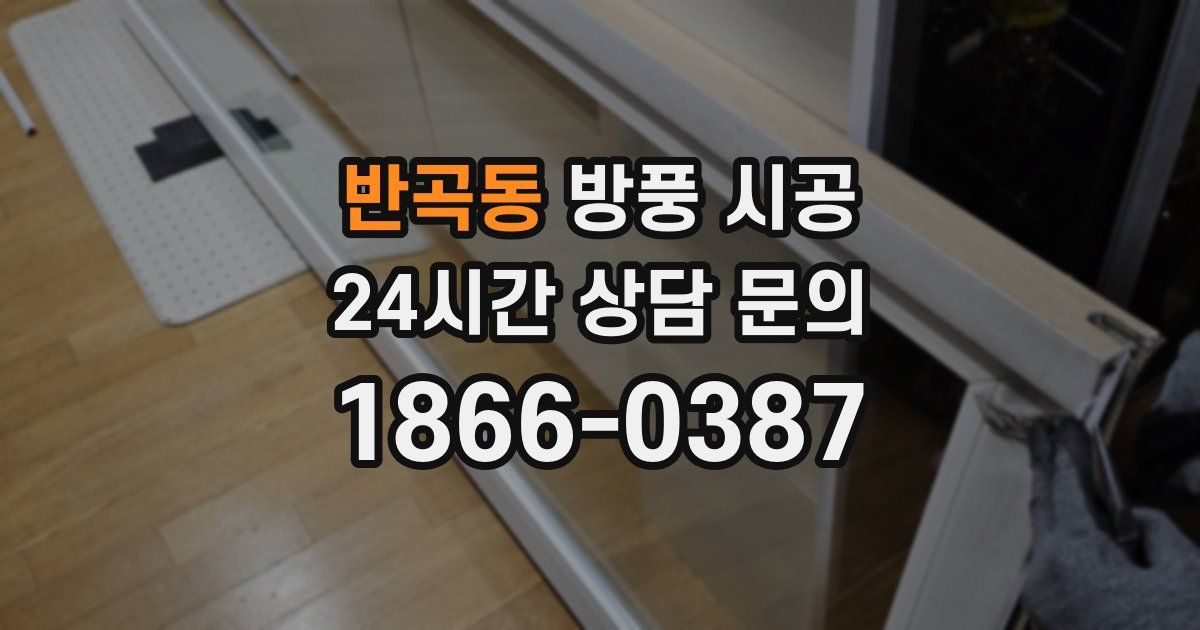 반곡동 방풍 시공