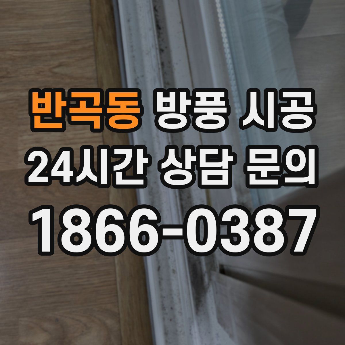 반곡동 방풍 시공