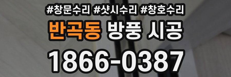 반곡동 방풍 시공