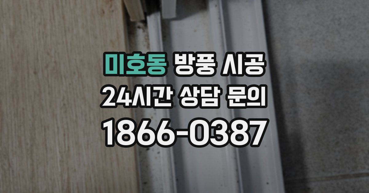 미호동 방풍 시공