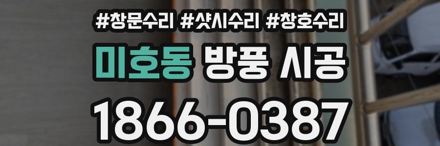 미호동 방풍 시공