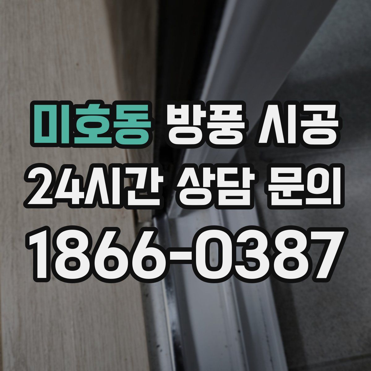 미호동 방풍 시공
